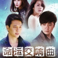 电视剧命运交响曲全集,姐妹情仇，时尚圈的悲欢离合