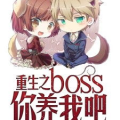 娱乐重生之boss宠你,Boss的甜蜜宠爱之旅
