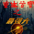 重生之最强大亨,商界传奇，最强大亨的崛起之路