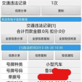 莱芜信息港违章查询,便捷服务助您轻松了解交通违规信息”